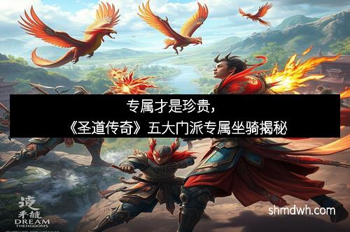 专属才是珍贵，《圣道传奇》五大门派专属坐骑揭秘