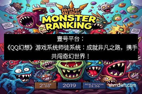 壹号平台：《QQ幻想》游戏系统师徒系统：成就非凡之路，携手共闯奇幻世界！