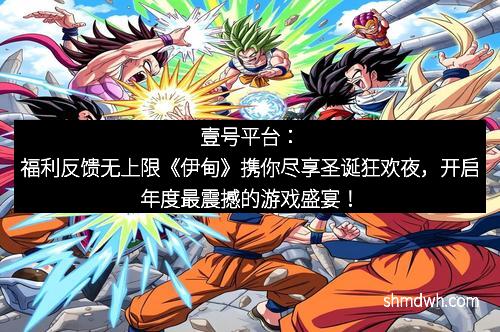 壹号平台：福利反馈无上限《伊甸》携你尽享圣诞狂欢夜，开启年度最震撼的游戏盛宴！